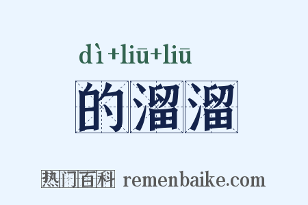 的溜溜是什么意思的图片